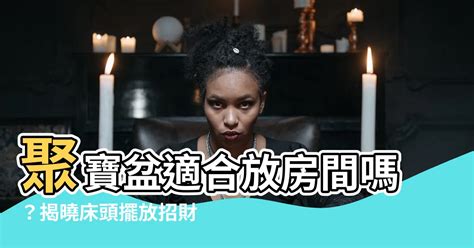 聚寶盆適合放房間嗎